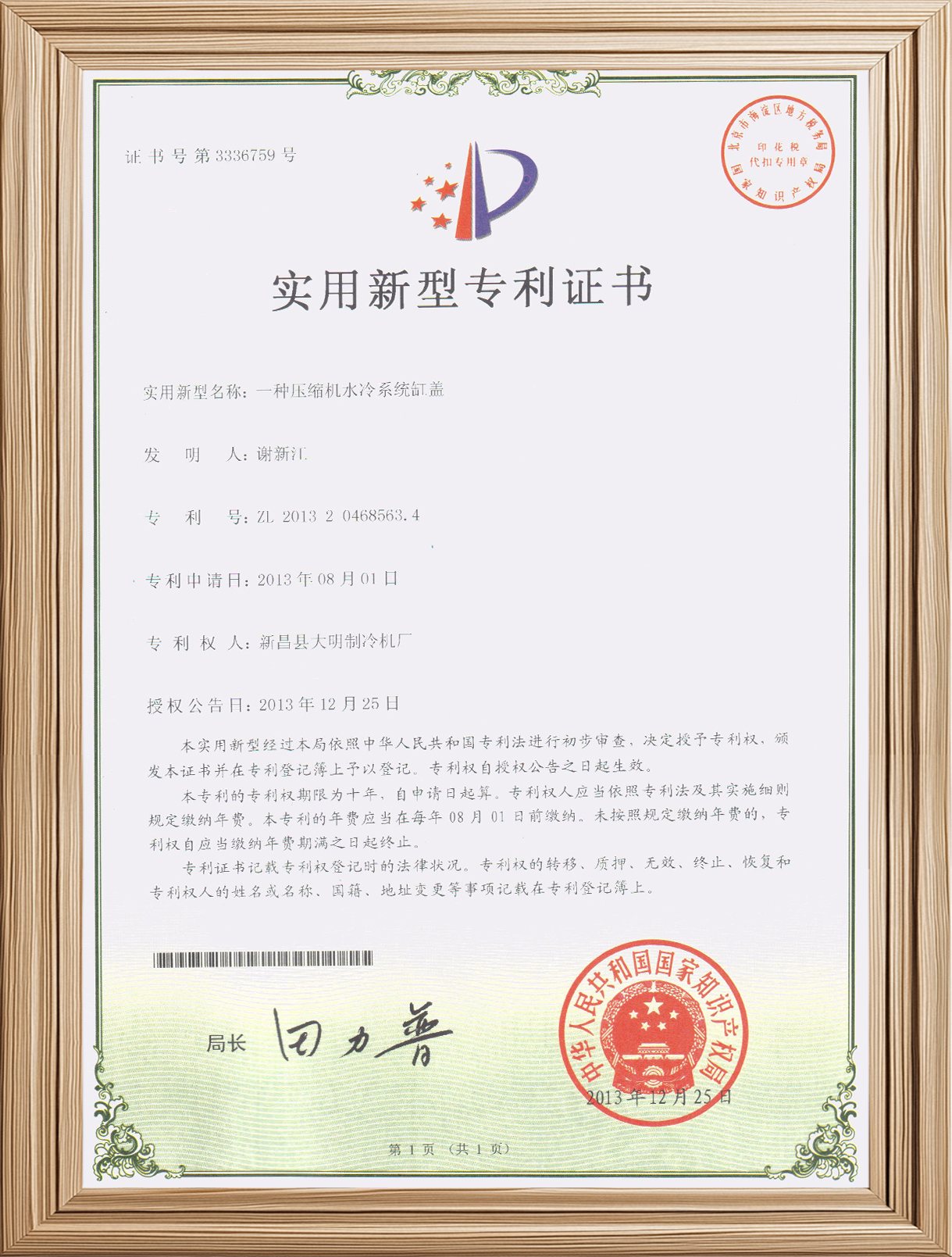 专利证书--水冷缸盖 001.jpg